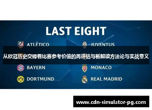 从欧冠历史交锋看比赛参考价值的再评估与新解读方法论与实战意义