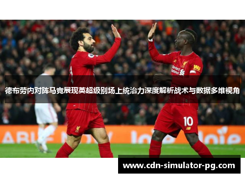 德布劳内对阵马竞展现英超级别场上统治力深度解析战术与数据多维视角 德布劳内对阵马竞展现英超级别场上统治力深度解析战术与数据多维视角