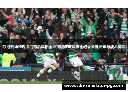 欧冠赛场频现冷门背后真相全面揭晓深度解析全纪录关键因素与战术博弈