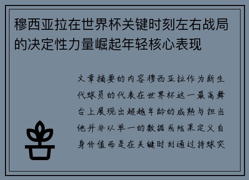 穆西亚拉在世界杯关键时刻左右战局的决定性力量崛起年轻核心表现