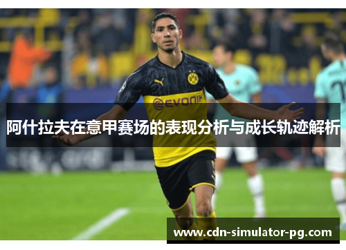 阿什拉夫在意甲赛场的表现分析与成长轨迹解析