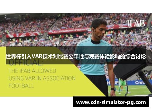 世界杯引入VAR技术对比赛公平性与观赛体验影响的综合讨论