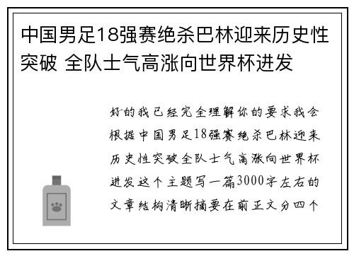 中国男足18强赛绝杀巴林迎来历史性突破 全队士气高涨向世界杯进发