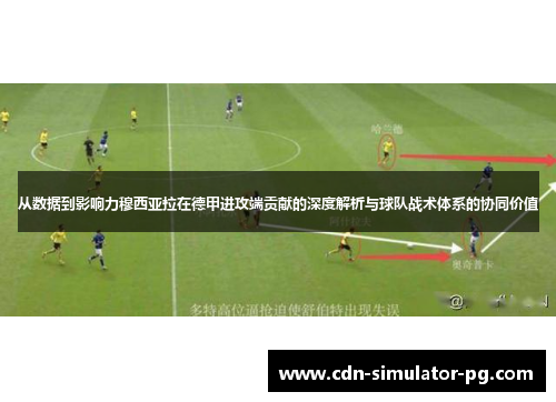 从数据到影响力穆西亚拉在德甲进攻端贡献的深度解析与球队战术体系的协同价值