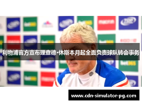 利物浦官方宣布理查德·休斯本月起全面负责球队转会事务 利物浦官方宣布理查德·休斯本月起全面负责球队转会事务