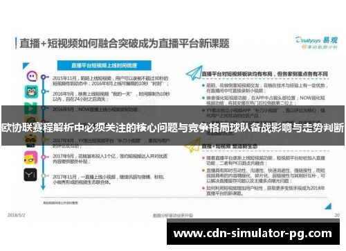 欧协联赛程解析中必须关注的核心问题与竞争格局球队备战影响与走势判断