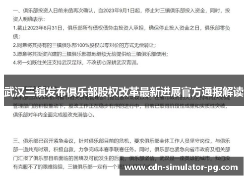 武汉三镇发布俱乐部股权改革最新进展官方通报解读 武汉三镇发布俱乐部股权改革最新进展官方通报解读