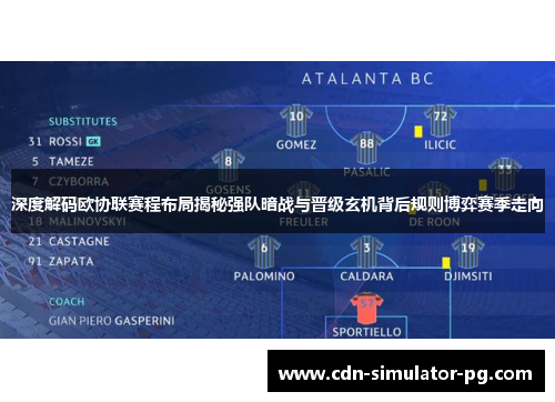 深度解码欧协联赛程布局揭秘强队暗战与晋级玄机背后规则博弈赛季走向