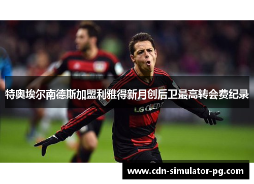 特奥埃尔南德斯加盟利雅得新月创后卫最高转会费纪录