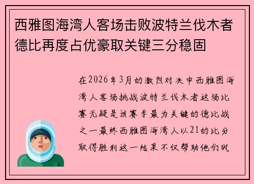 西雅图海湾人客场击败波特兰伐木者德比再度占优豪取关键三分稳固
