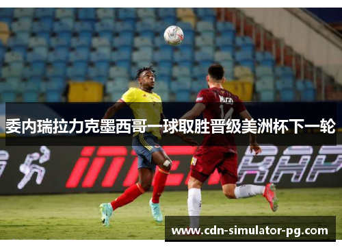 委内瑞拉力克墨西哥一球取胜晋级美洲杯下一轮
