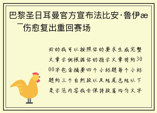 巴黎圣日耳曼官方宣布法比安·鲁伊斯伤愈复出重回赛场