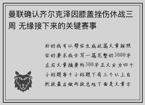 曼联确认齐尔克泽因膝盖挫伤休战三周 无缘接下来的关键赛事