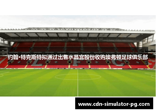 约翰·特克斯特拟通过出售水晶宫股份收购埃弗顿足球俱乐部