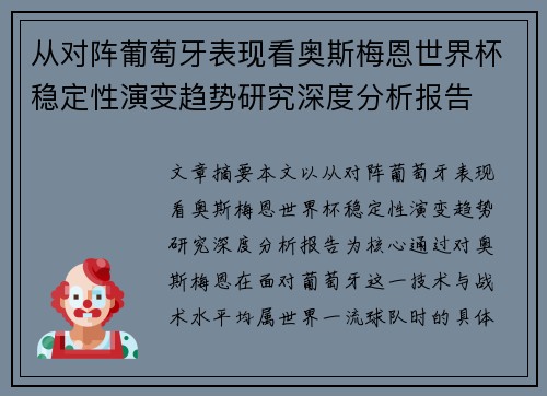 从对阵葡萄牙表现看奥斯梅恩世界杯稳定性演变趋势研究深度分析报告