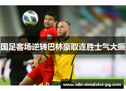 国足客场逆转巴林豪取连胜士气大振