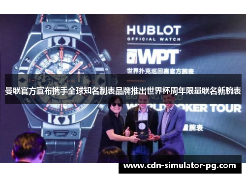 曼联官方宣布携手全球知名制表品牌推出世界杯周年限量联名新腕表 曼联官方宣布携手全球知名制表品牌推出世界杯周年限量联名新腕表