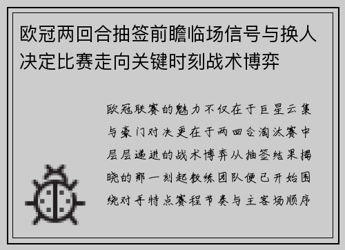 欧冠两回合抽签前瞻临场信号与换人决定比赛走向关键时刻战术博弈 欧冠两回合抽签前瞻临场信号与换人决定比赛走向关键时刻战术博弈