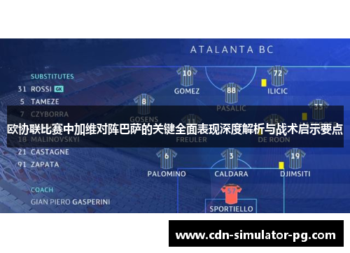 欧协联比赛中加维对阵巴萨的关键全面表现深度解析与战术启示要点