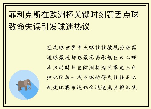 菲利克斯在欧洲杯关键时刻罚丢点球致命失误引发球迷热议