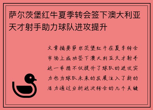 萨尔茨堡红牛夏季转会签下澳大利亚天才射手助力球队进攻提升