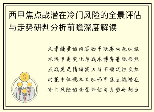 西甲焦点战潜在冷门风险的全景评估与走势研判分析前瞻深度解读