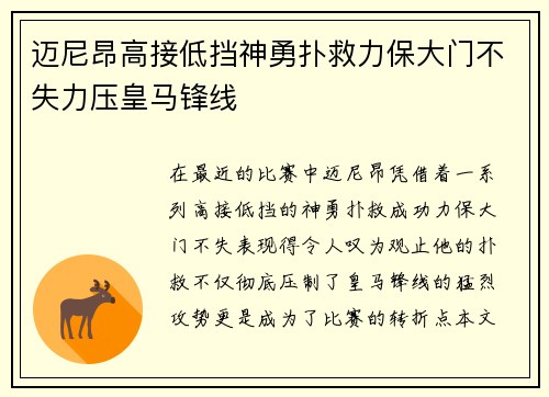迈尼昂高接低挡神勇扑救力保大门不失力压皇马锋线