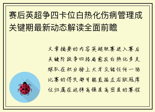 赛后英超争四卡位白热化伤病管理成关键期最新动态解读全面前瞻