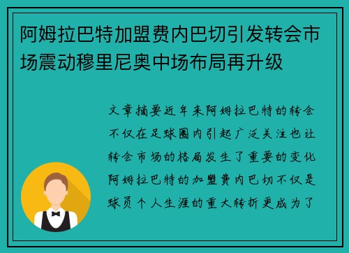 阿姆拉巴特加盟费内巴切引发转会市场震动穆里尼奥中场布局再升级