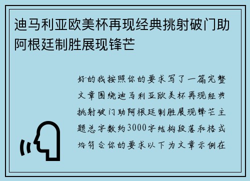 迪马利亚欧美杯再现经典挑射破门助阿根廷制胜展现锋芒