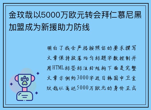金玟哉以5000万欧元转会拜仁慕尼黑加盟成为新援助力防线