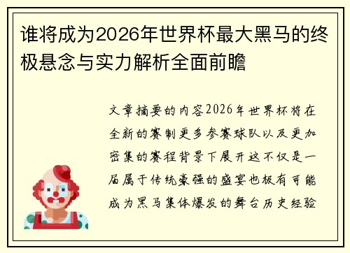 谁将成为2026年世界杯最大黑马的终极悬念与实力解析全面前瞻
