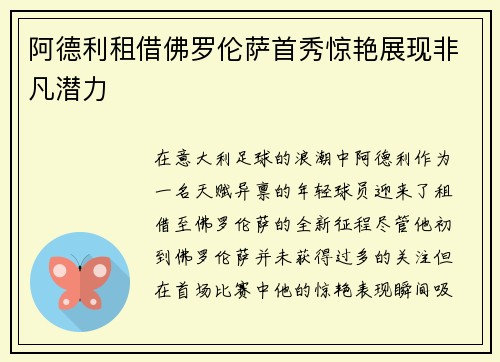阿德利租借佛罗伦萨首秀惊艳展现非凡潜力