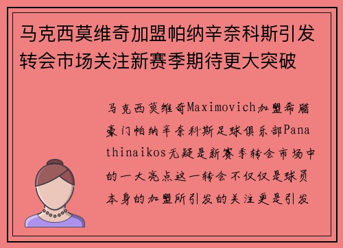 马克西莫维奇加盟帕纳辛奈科斯引发转会市场关注新赛季期待更大突破