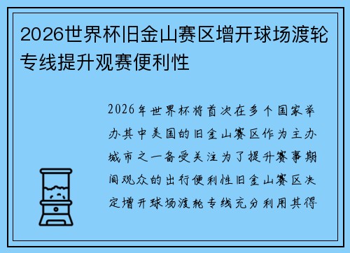 2026世界杯旧金山赛区增开球场渡轮专线提升观赛便利性
