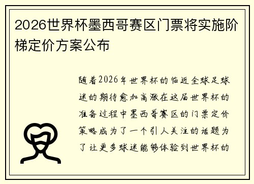 2026世界杯墨西哥赛区门票将实施阶梯定价方案公布