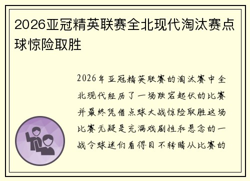 2026亚冠精英联赛全北现代淘汰赛点球惊险取胜