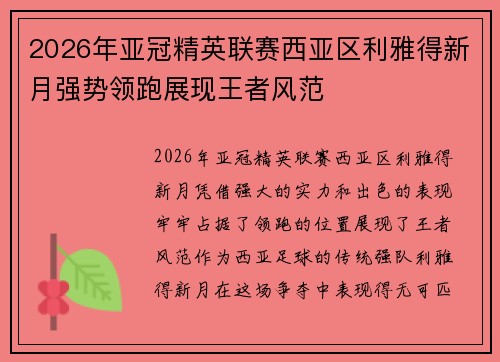 2026年亚冠精英联赛西亚区利雅得新月强势领跑展现王者风范 2026年亚冠精英联赛西亚区利雅得新月强势领跑展现王者风范