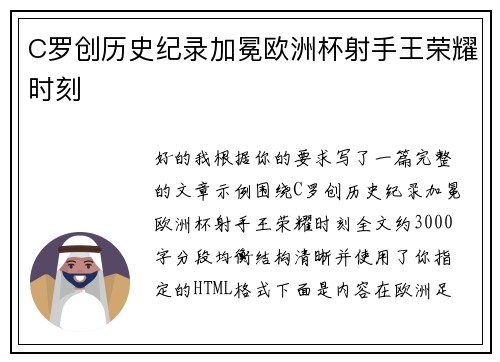 C罗创历史纪录加冕欧洲杯射手王荣耀时刻