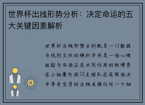世界杯出线形势分析：决定命运的五大关键因素解析