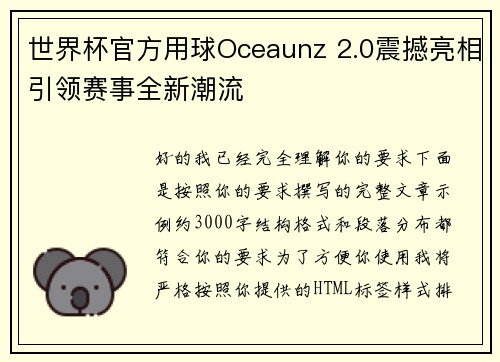 世界杯官方用球Oceaunz 2.0震撼亮相引领赛事全新潮流