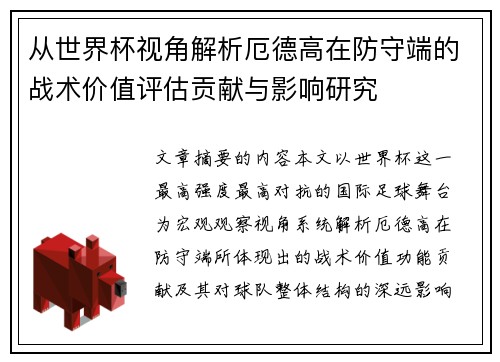 从世界杯视角解析厄德高在防守端的战术价值评估贡献与影响研究