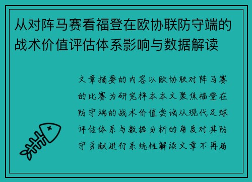 从对阵马赛看福登在欧协联防守端的战术价值评估体系影响与数据解读