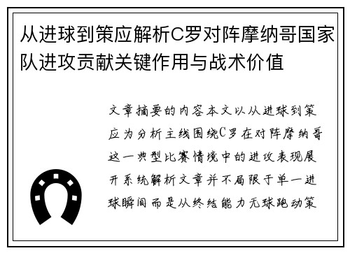 从进球到策应解析C罗对阵摩纳哥国家队进攻贡献关键作用与战术价值