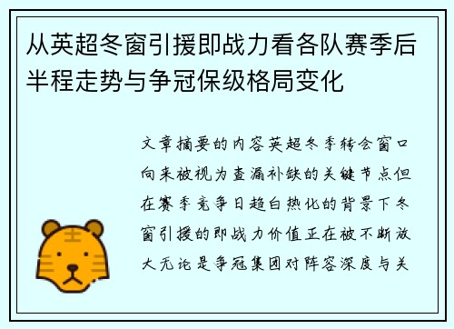 从英超冬窗引援即战力看各队赛季后半程走势与争冠保级格局变化