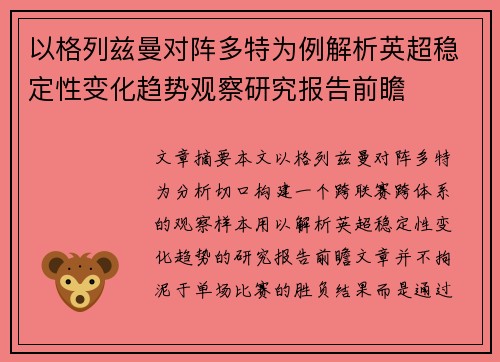 以格列兹曼对阵多特为例解析英超稳定性变化趋势观察研究报告前瞻