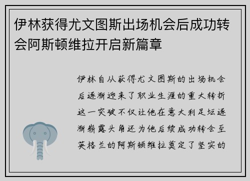 伊林获得尤文图斯出场机会后成功转会阿斯顿维拉开启新篇章