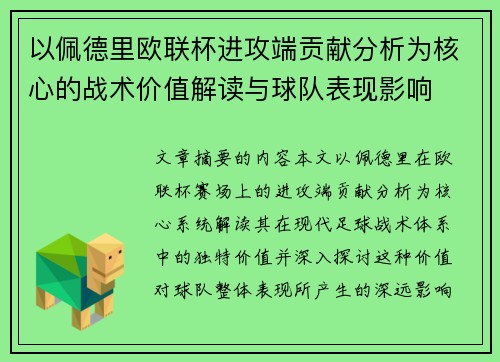 以佩德里欧联杯进攻端贡献分析为核心的战术价值解读与球队表现影响