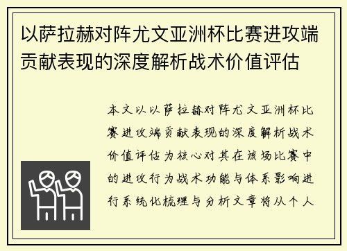 以萨拉赫对阵尤文亚洲杯比赛进攻端贡献表现的深度解析战术价值评估