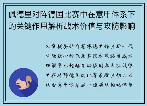 佩德里对阵德国比赛中在意甲体系下的关键作用解析战术价值与攻防影响 佩德里对阵德国比赛中在意甲体系下的关键作用解析战术价值与攻防影响